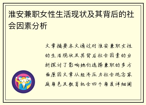 淮安兼职女性生活现状及其背后的社会因素分析