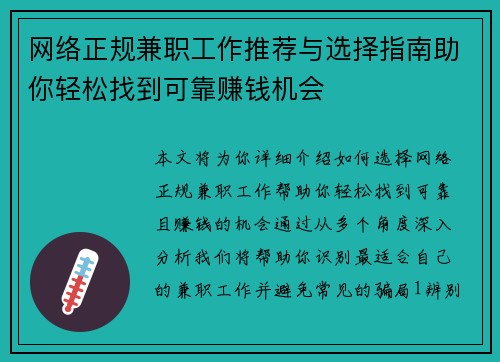 网络正规兼职工作推荐与选择指南助你轻松找到可靠赚钱机会