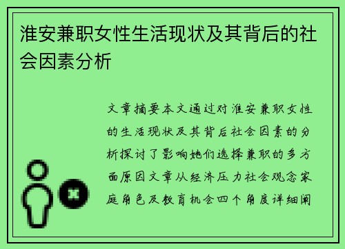 淮安兼职女性生活现状及其背后的社会因素分析