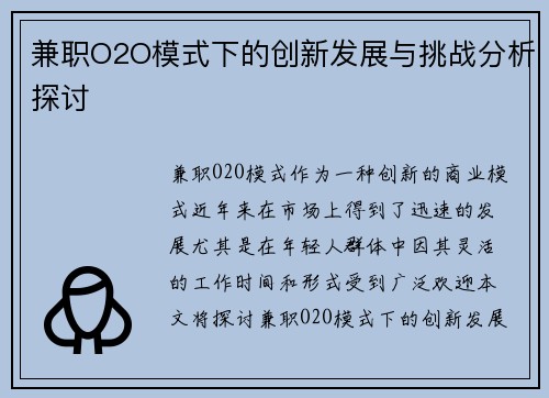 兼职O2O模式下的创新发展与挑战分析探讨