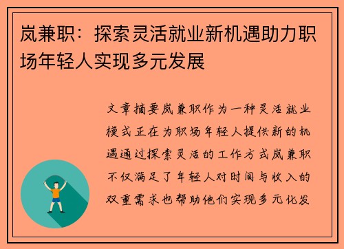 岚兼职：探索灵活就业新机遇助力职场年轻人实现多元发展