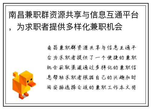 南昌兼职群资源共享与信息互通平台，为求职者提供多样化兼职机会