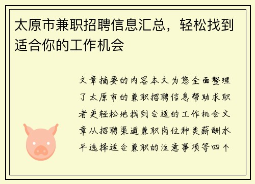 太原市兼职招聘信息汇总，轻松找到适合你的工作机会