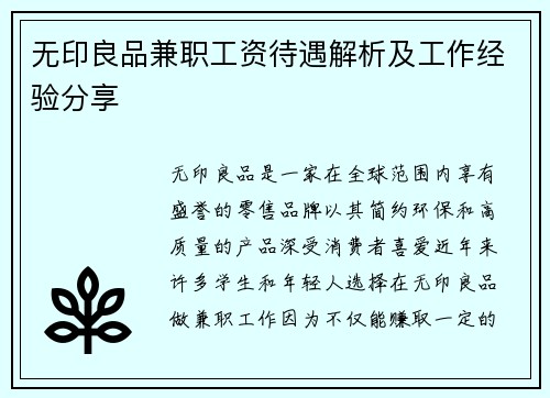 无印良品兼职工资待遇解析及工作经验分享