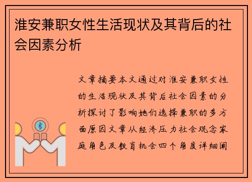 淮安兼职女性生活现状及其背后的社会因素分析