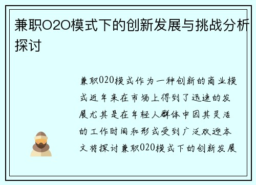 兼职O2O模式下的创新发展与挑战分析探讨