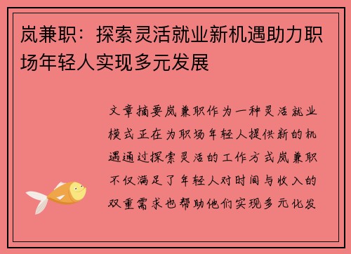 岚兼职：探索灵活就业新机遇助力职场年轻人实现多元发展