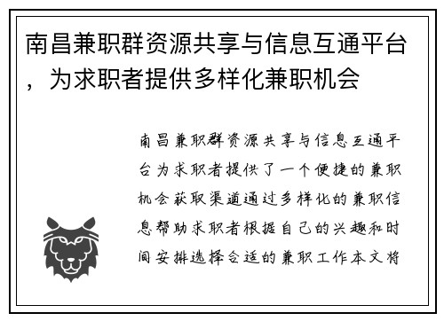 南昌兼职群资源共享与信息互通平台，为求职者提供多样化兼职机会