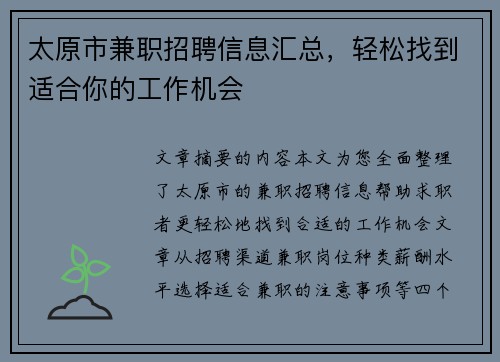 太原市兼职招聘信息汇总，轻松找到适合你的工作机会