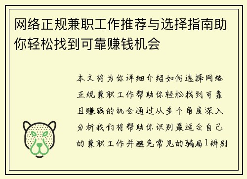 网络正规兼职工作推荐与选择指南助你轻松找到可靠赚钱机会
