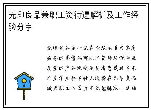 无印良品兼职工资待遇解析及工作经验分享