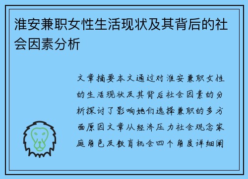 淮安兼职女性生活现状及其背后的社会因素分析