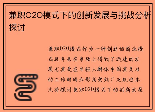 兼职O2O模式下的创新发展与挑战分析探讨