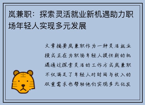 岚兼职：探索灵活就业新机遇助力职场年轻人实现多元发展