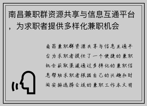 南昌兼职群资源共享与信息互通平台，为求职者提供多样化兼职机会