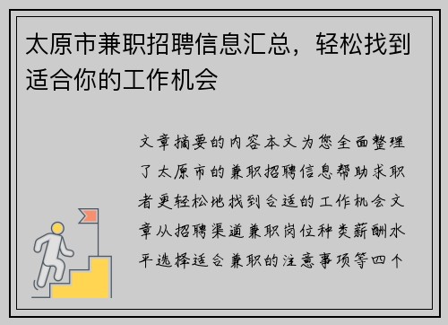 太原市兼职招聘信息汇总，轻松找到适合你的工作机会