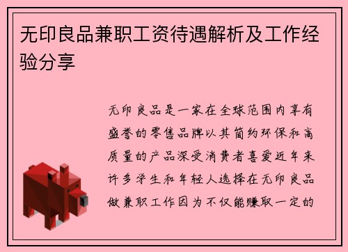无印良品兼职工资待遇解析及工作经验分享