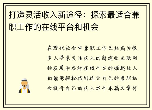 打造灵活收入新途径：探索最适合兼职工作的在线平台和机会