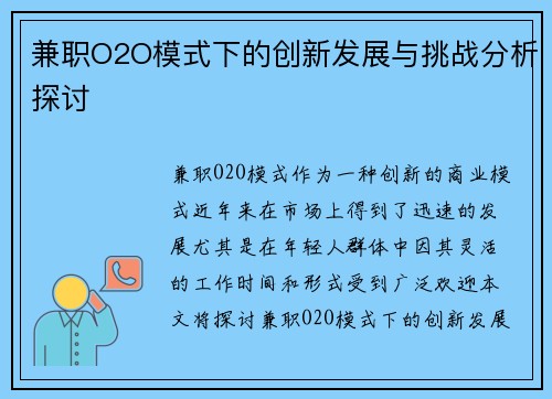 兼职O2O模式下的创新发展与挑战分析探讨