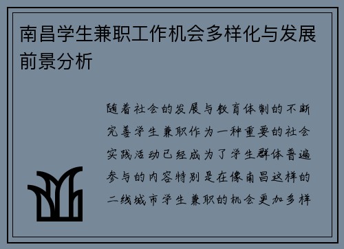 南昌学生兼职工作机会多样化与发展前景分析