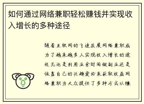 如何通过网络兼职轻松赚钱并实现收入增长的多种途径