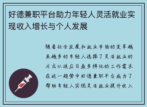 好德兼职平台助力年轻人灵活就业实现收入增长与个人发展
