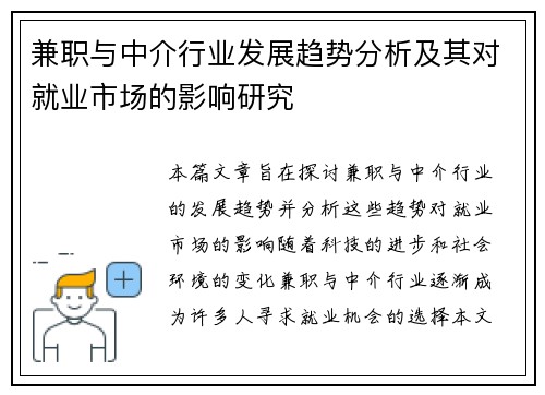 兼职与中介行业发展趋势分析及其对就业市场的影响研究