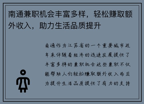 南通兼职机会丰富多样，轻松赚取额外收入，助力生活品质提升