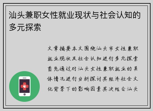 汕头兼职女性就业现状与社会认知的多元探索