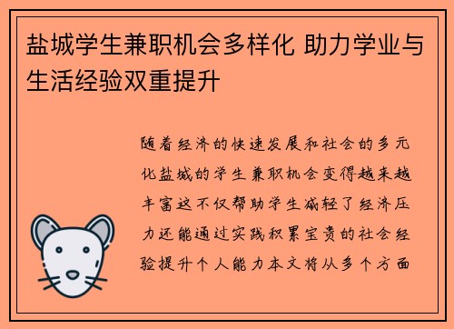 盐城学生兼职机会多样化 助力学业与生活经验双重提升