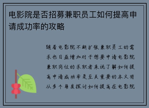 电影院是否招募兼职员工如何提高申请成功率的攻略