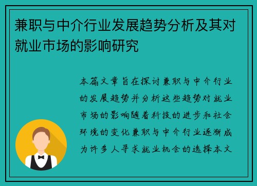 兼职与中介行业发展趋势分析及其对就业市场的影响研究