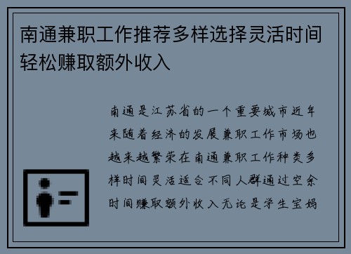 南通兼职工作推荐多样选择灵活时间轻松赚取额外收入