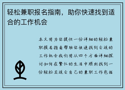 轻松兼职报名指南，助你快速找到适合的工作机会