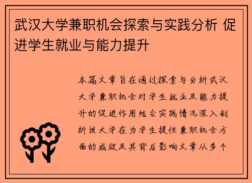 武汉大学兼职机会探索与实践分析 促进学生就业与能力提升