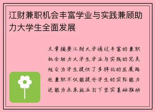 江财兼职机会丰富学业与实践兼顾助力大学生全面发展