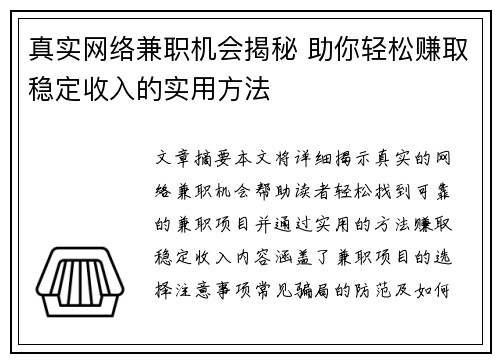 真实网络兼职机会揭秘 助你轻松赚取稳定收入的实用方法
