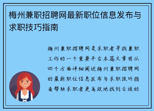 梅州兼职招聘网最新职位信息发布与求职技巧指南