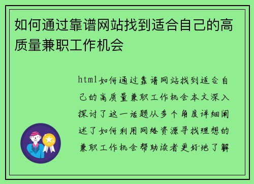 如何通过靠谱网站找到适合自己的高质量兼职工作机会