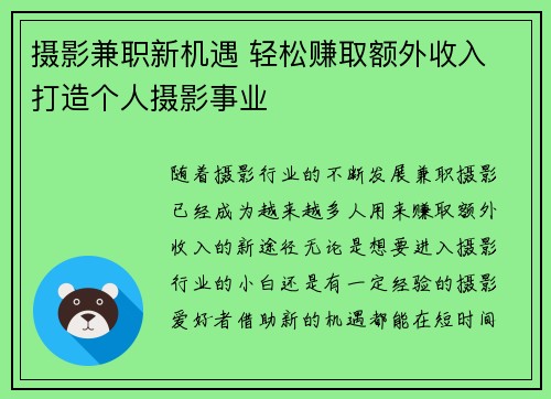 摄影兼职新机遇 轻松赚取额外收入 打造个人摄影事业