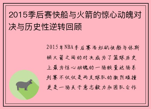 2015季后赛快船与火箭的惊心动魄对决与历史性逆转回顾