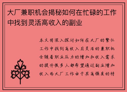 大厂兼职机会揭秘如何在忙碌的工作中找到灵活高收入的副业