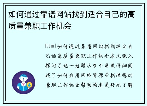 如何通过靠谱网站找到适合自己的高质量兼职工作机会