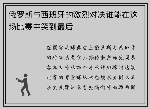 俄罗斯与西班牙的激烈对决谁能在这场比赛中笑到最后