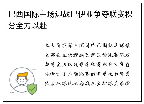 巴西国际主场迎战巴伊亚争夺联赛积分全力以赴