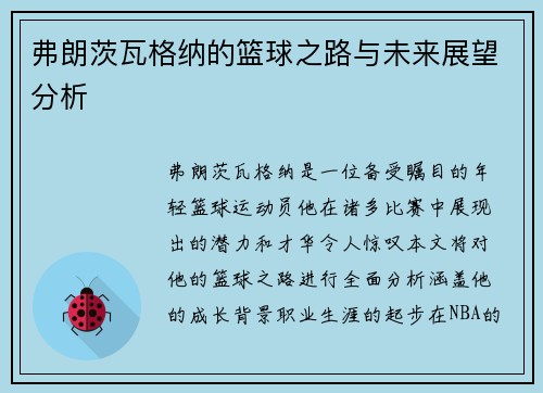 弗朗茨瓦格纳的篮球之路与未来展望分析