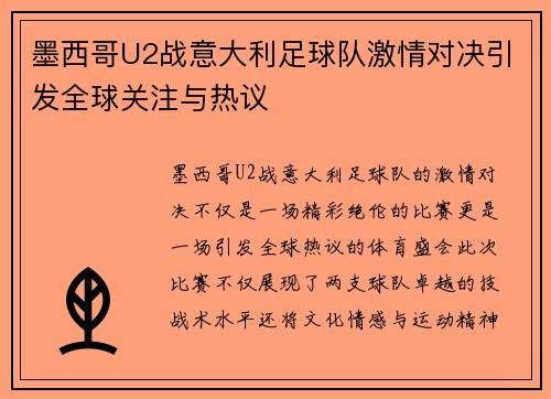 墨西哥U2战意大利足球队激情对决引发全球关注与热议