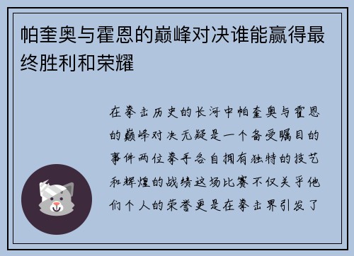 帕奎奥与霍恩的巅峰对决谁能赢得最终胜利和荣耀