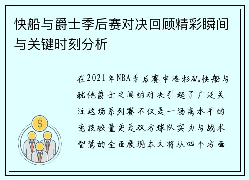 快船与爵士季后赛对决回顾精彩瞬间与关键时刻分析