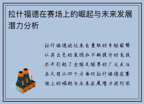 拉什福德在赛场上的崛起与未来发展潜力分析